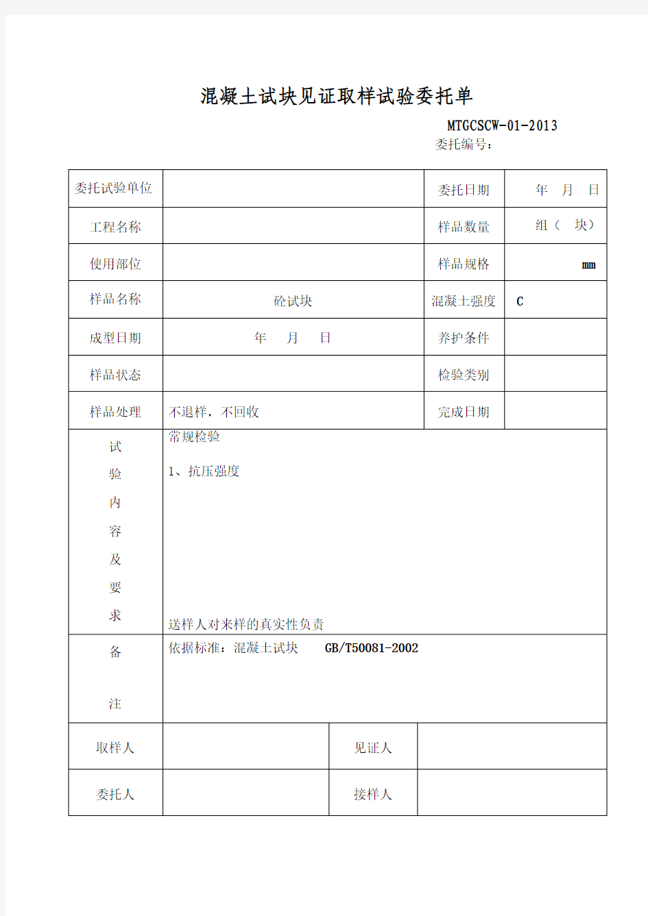 混凝土试块见证取样试验委托单