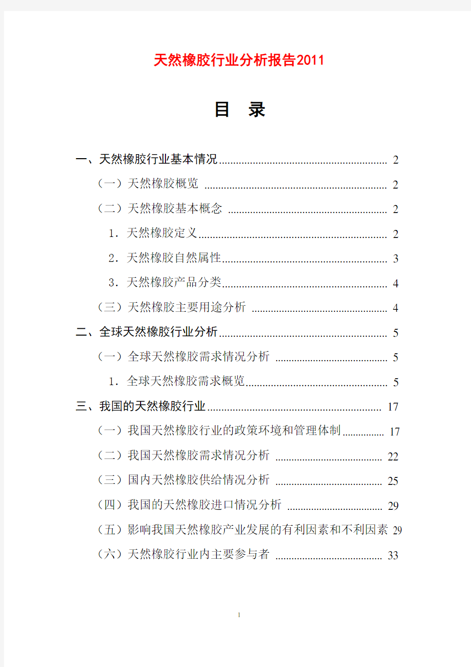 天然橡胶行业分析报告  2011