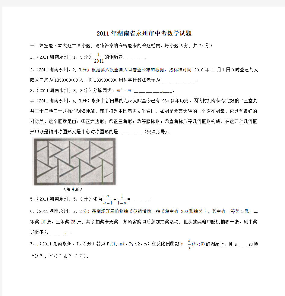 2011年湖南省永州市中考数学试题