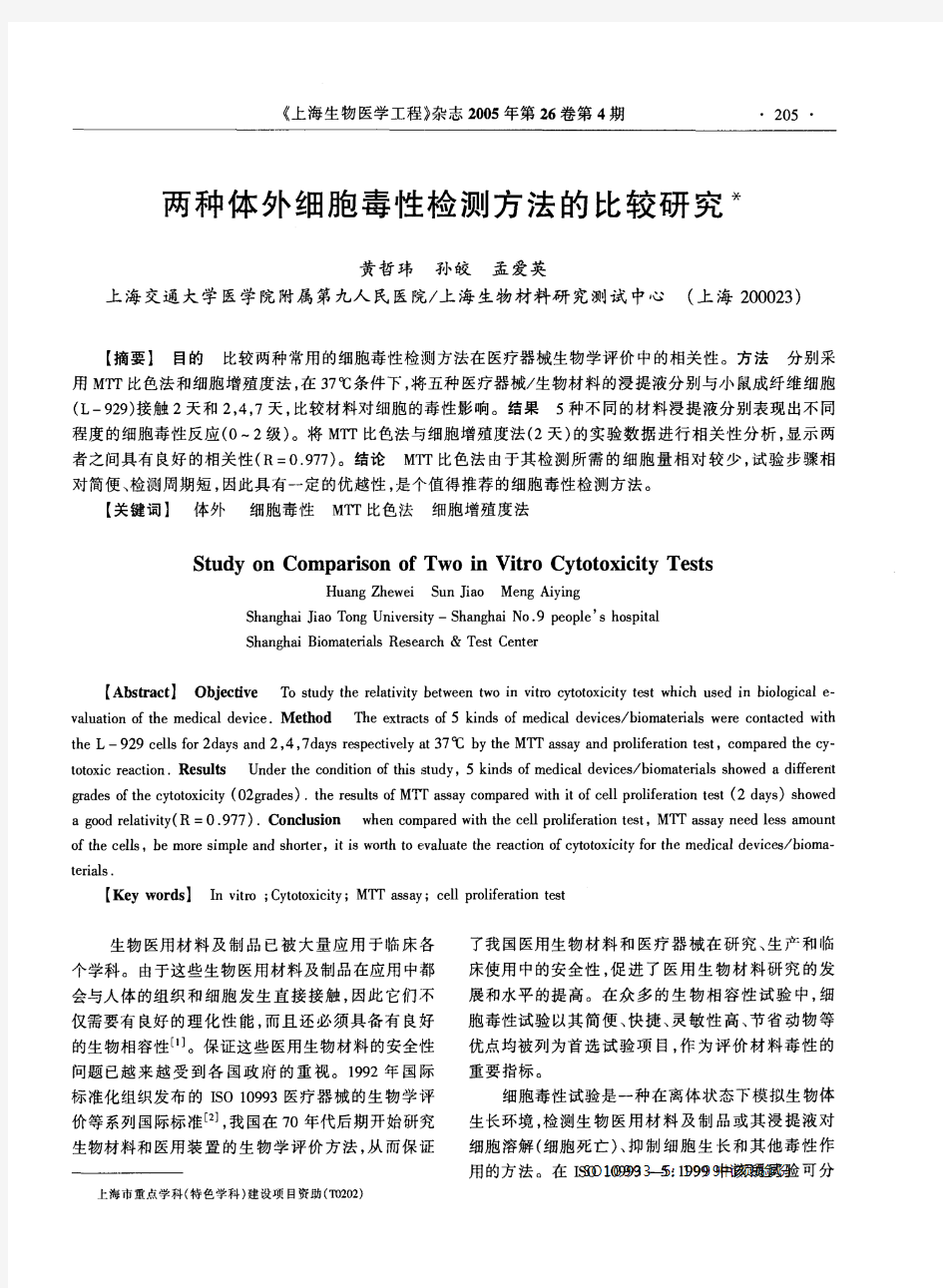 两种体外细胞毒性检测方法的比较研究