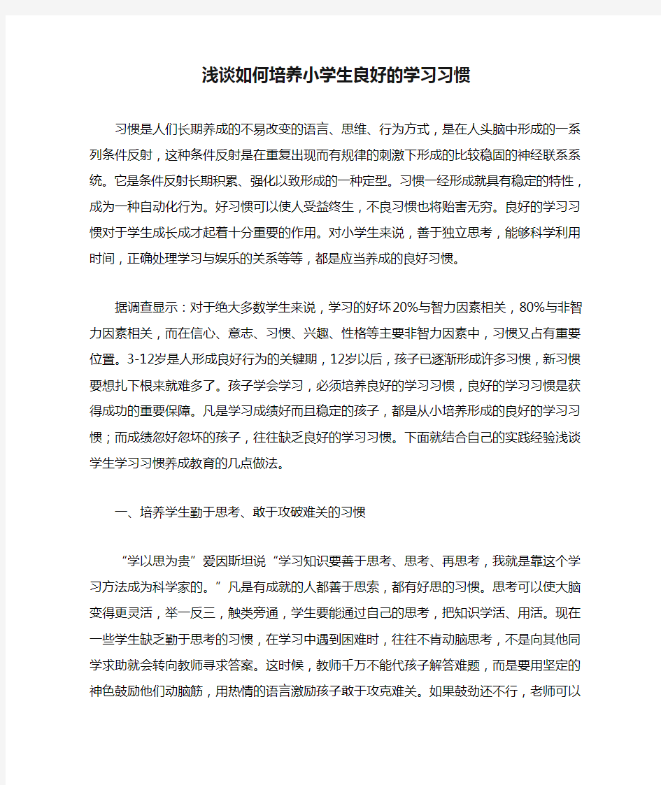 浅谈如何培养小学生良好的学习习惯