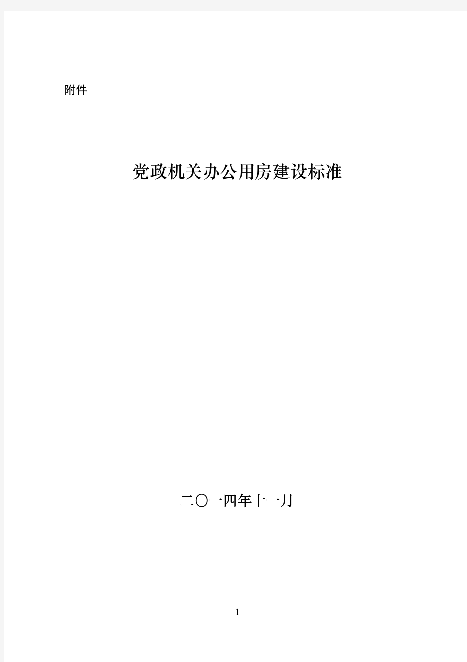 最新党政机关办公用房建设标准(发改投资〔2014〕2674号附件)