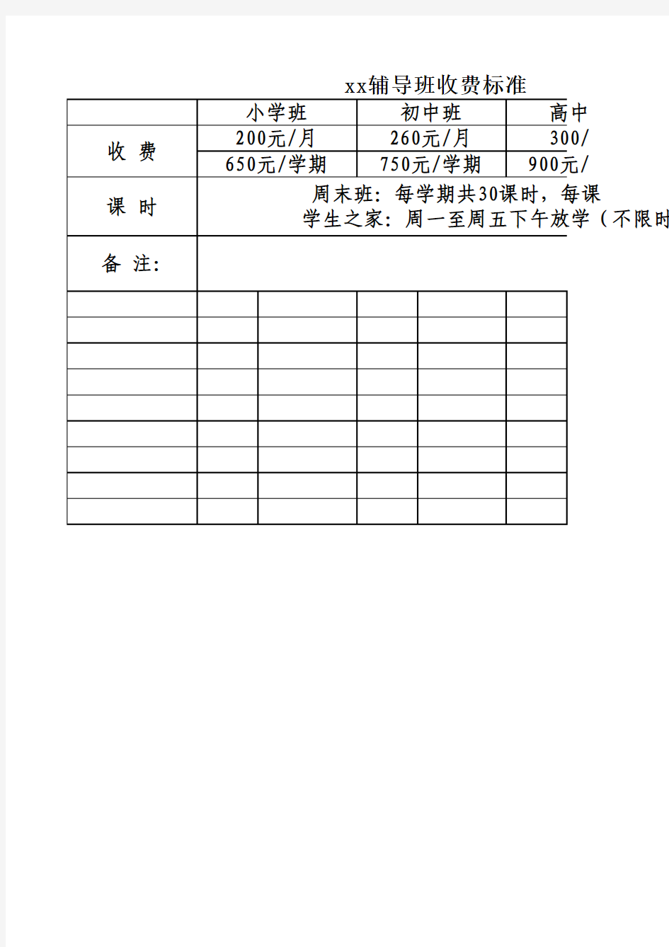 xx补习班价格表