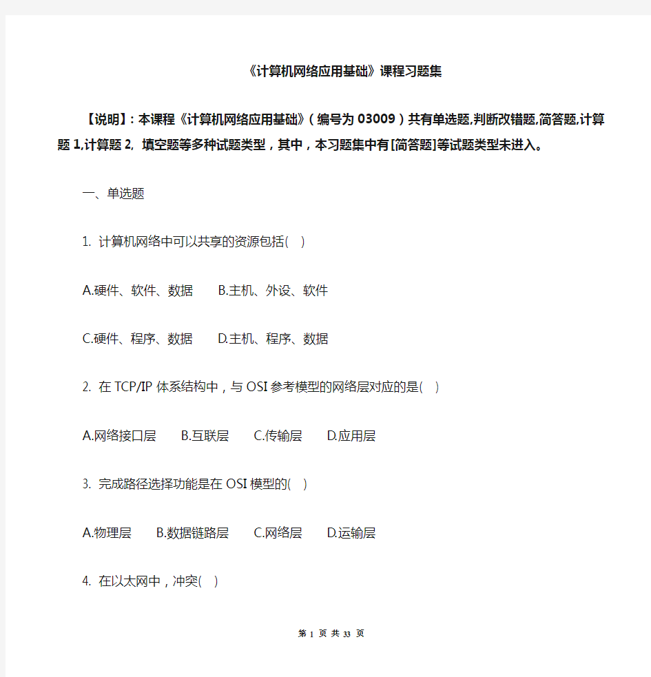 计算机网络应用基础_习题集(含答案)