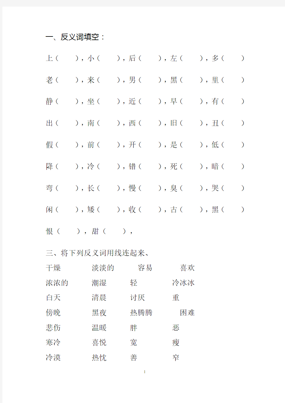 小学语文一年级下册反义词练习题