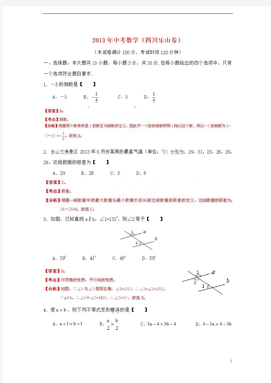 四川省乐山市2013年中考数学真题试题(解析版)