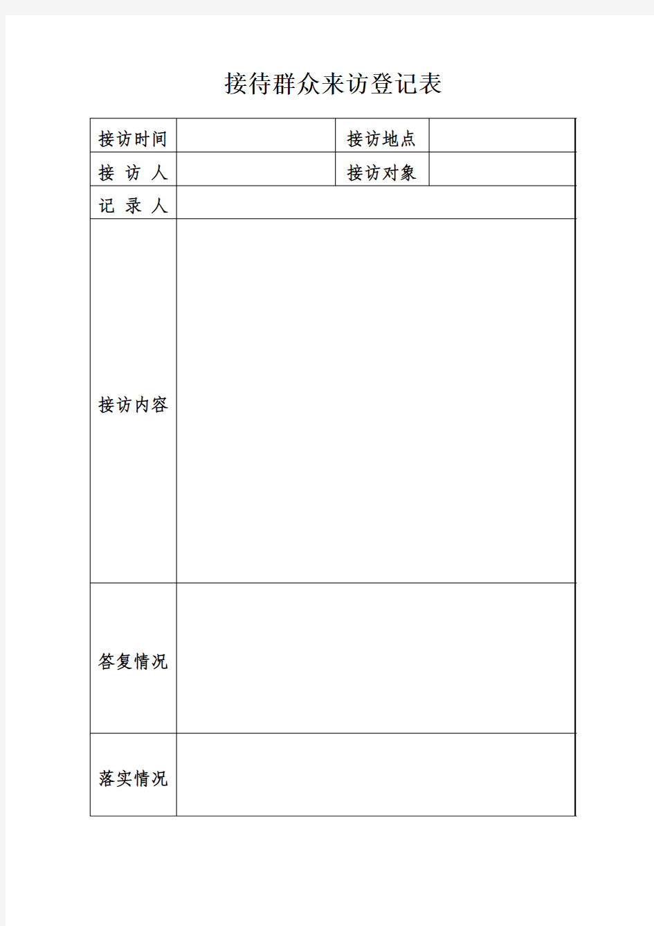 接待群众来访登记表