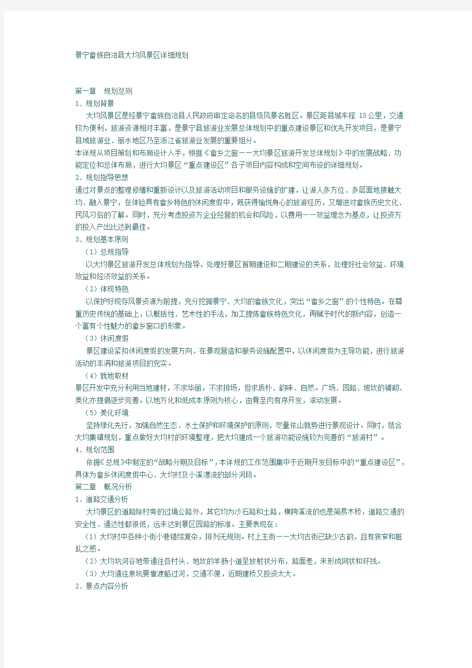 景宁畲族自治县大均风景区详细规划