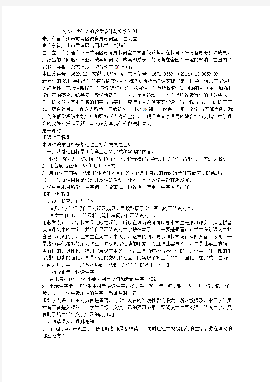 在识字教学中体现语言文字运用的综合性与实践性