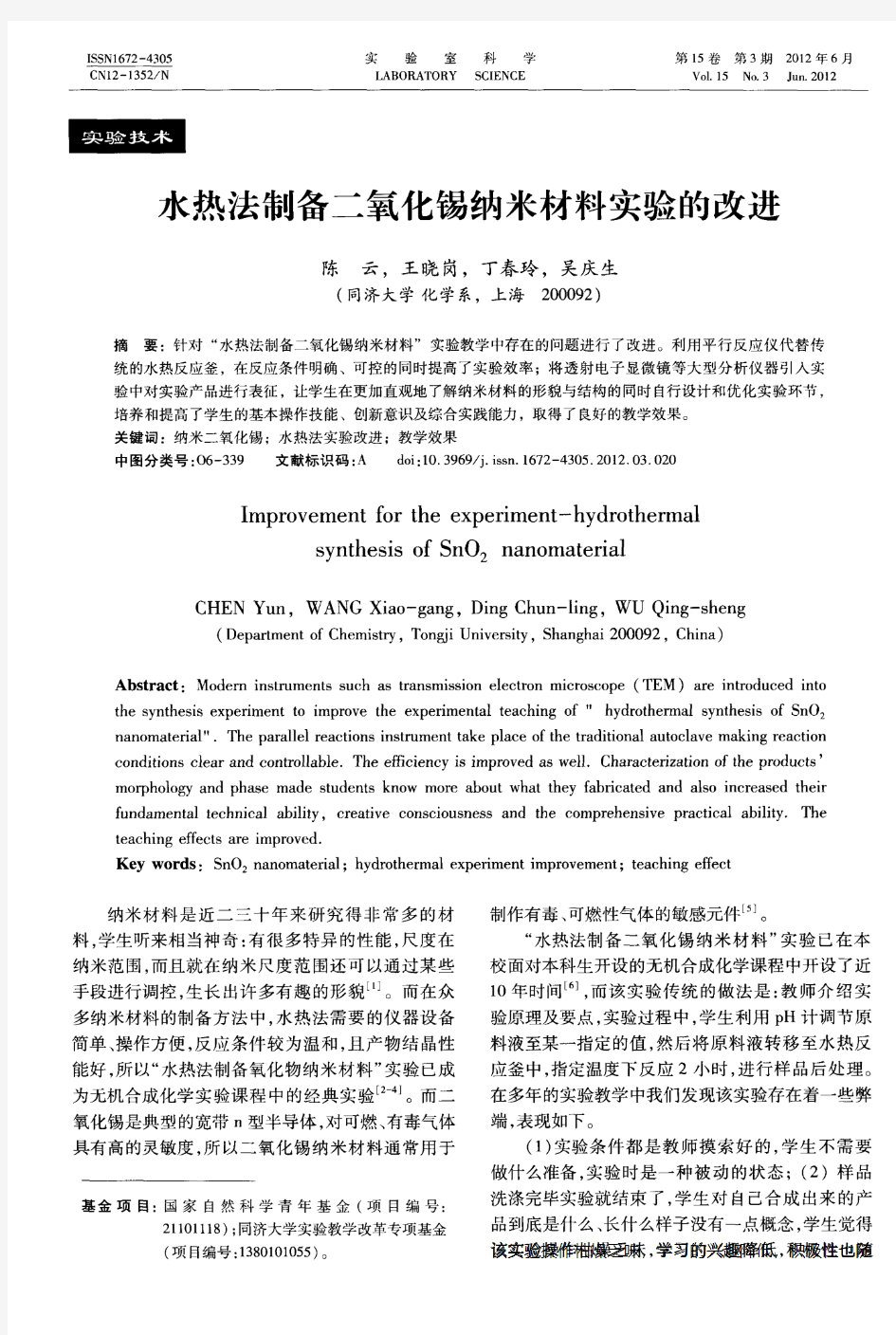 水热法制备二氧化锡纳米材料实验的改进