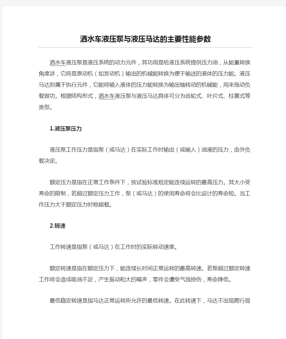 洒水车液压泵与液压马达的主要性能参数