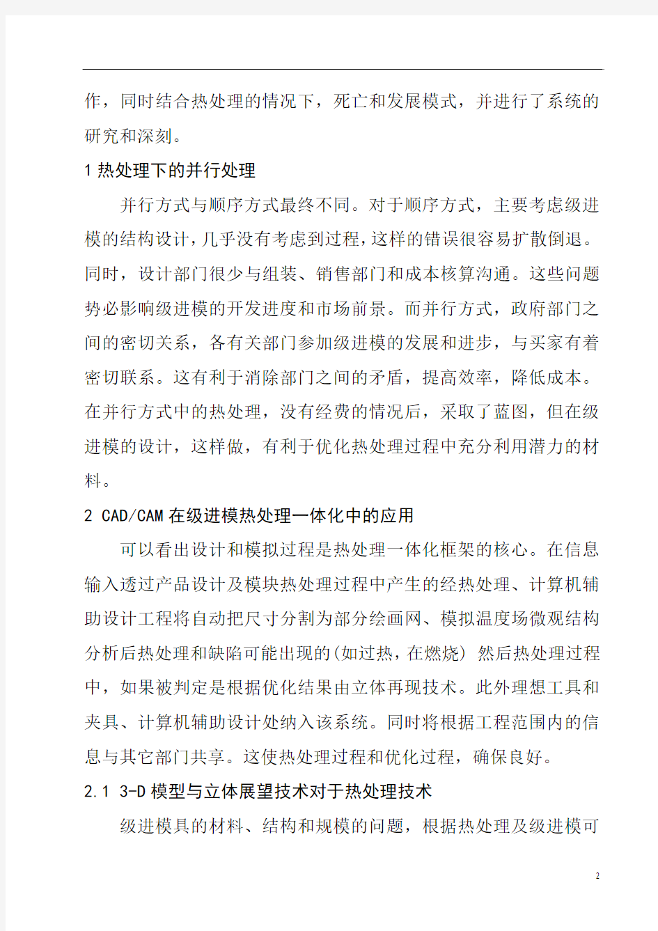 机械毕业设计英文外文翻译249级进模的热处理的并行设计