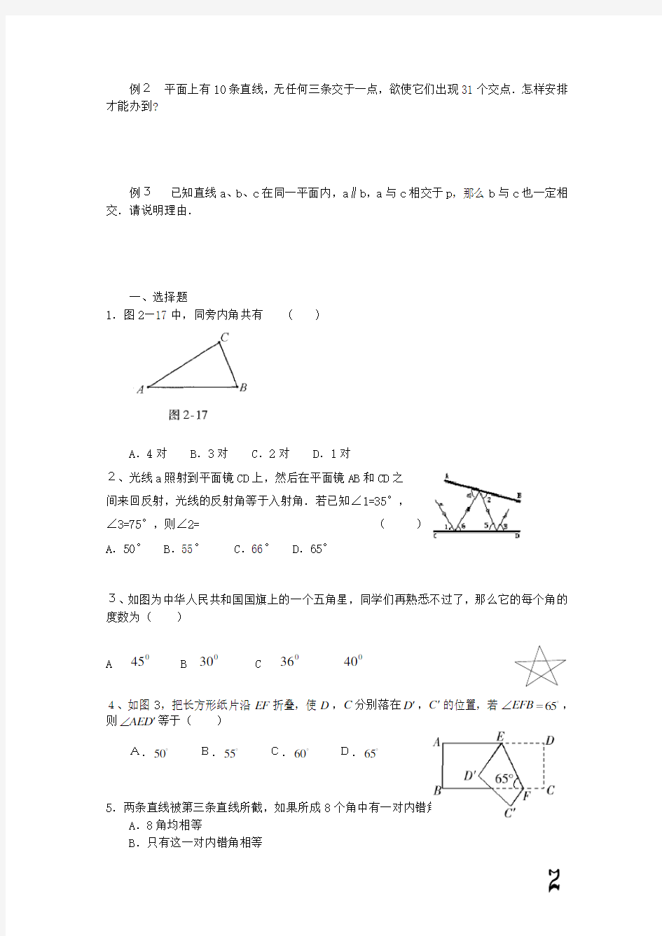 相交线与平行线拔高训练(典型难题)