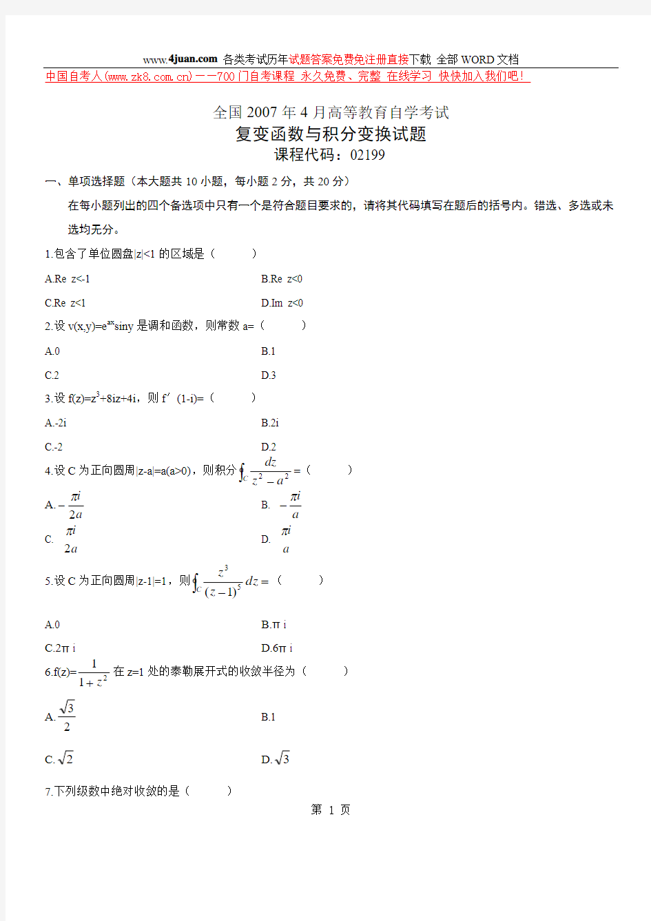 2007年4月全国自考复变函数与积分变换的试卷及答案