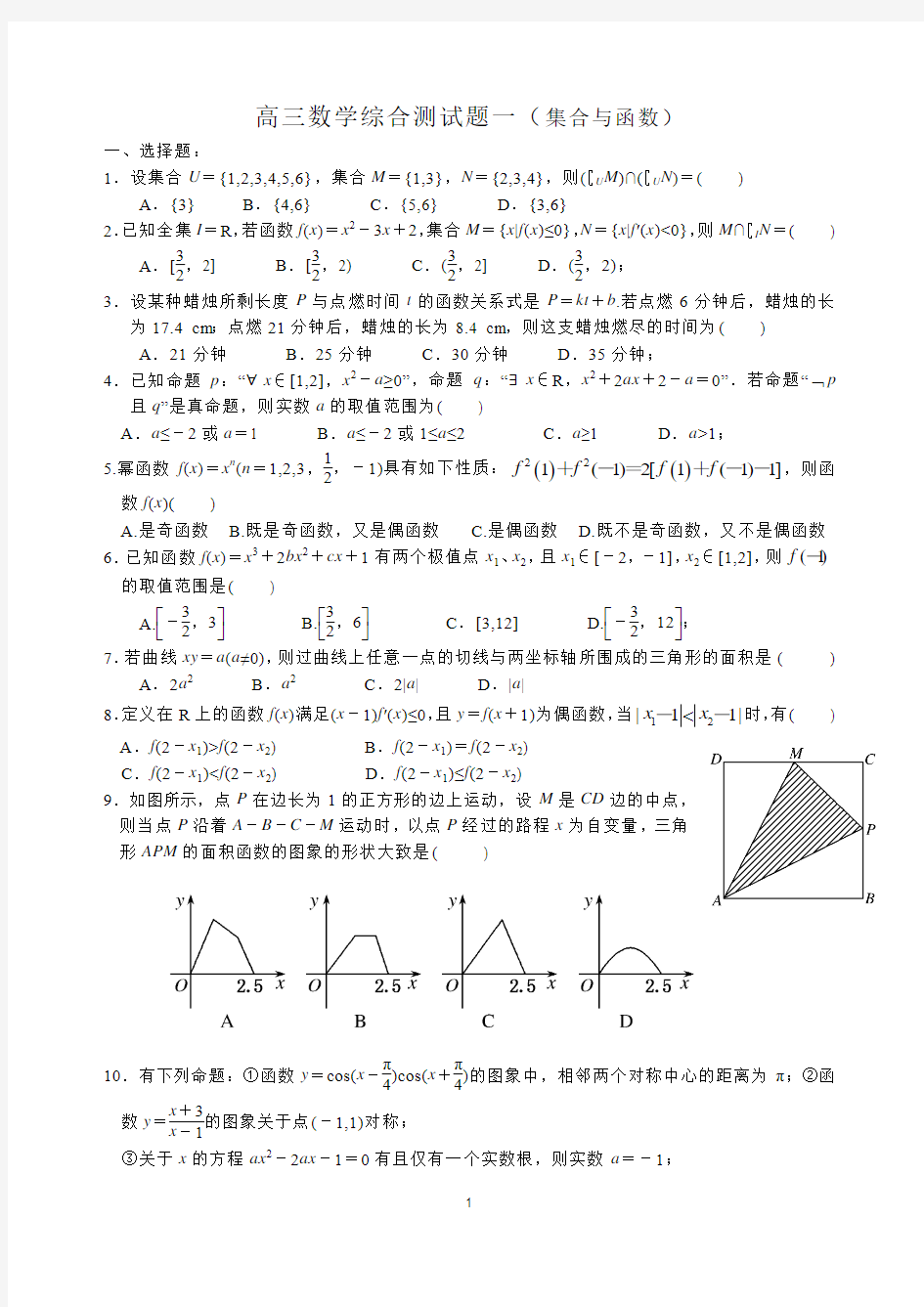 高三数学综合测试题一(集合与函数)