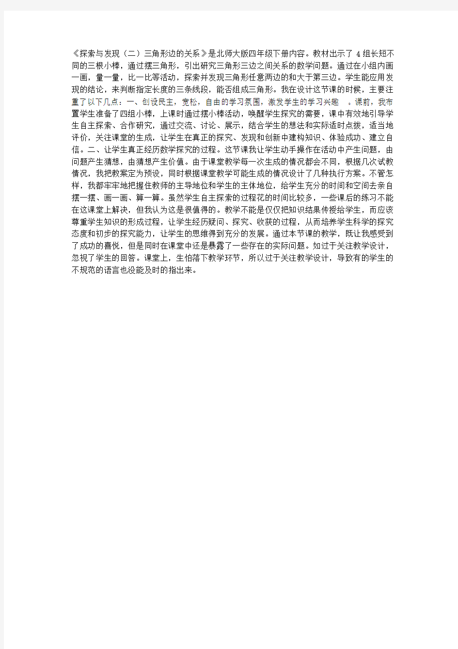 北师大版四数下《探索与发现(二)三角形边的关系》教学反思