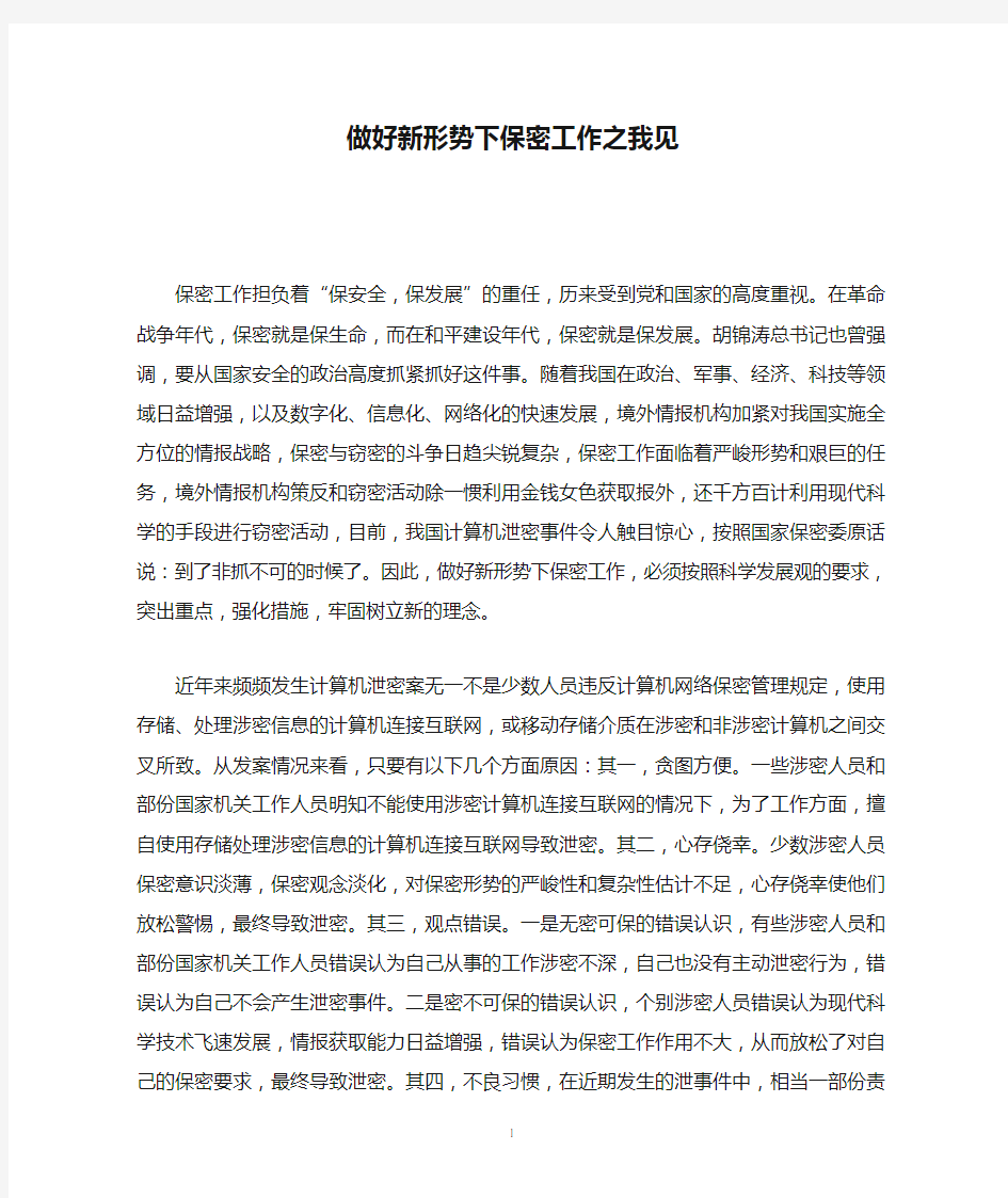 做好新形势下保密工作之我见