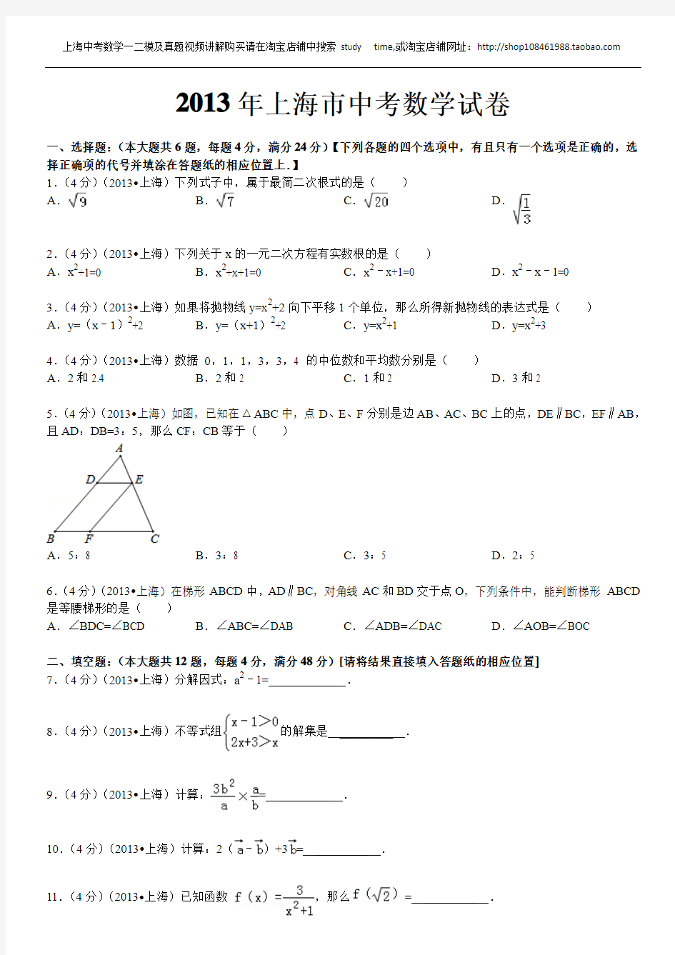 2013年上海市中考数学试卷及答案