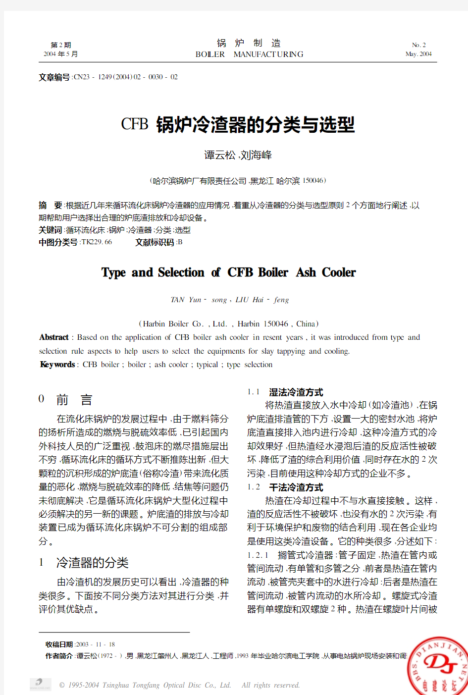 CFB锅炉冷渣器的分类与选型