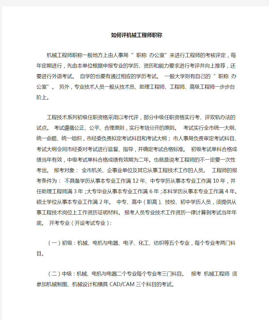 如何评机械工程师职称