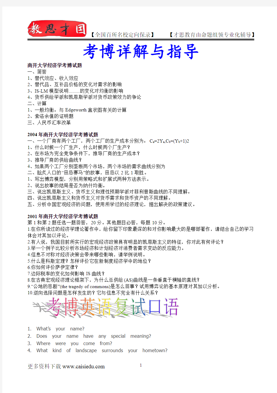 2008年南开大学经济学考博试题,真题解析,复试真题,考博经验,真题笔记