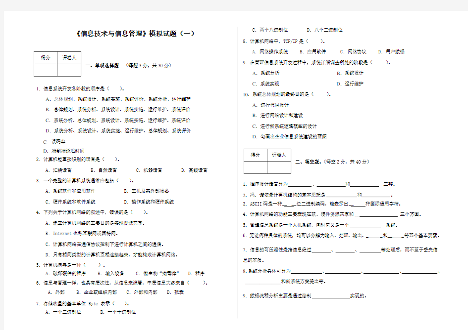 《信息技术与信息管理》模拟试题(一)