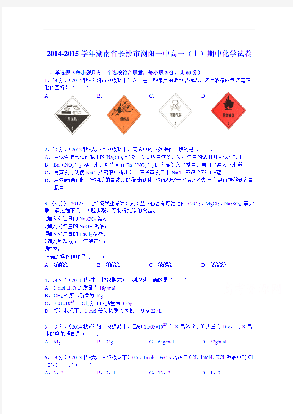 湖南省长沙市浏阳一中2014-2015学年高一上学期期中化学试卷 Word版含解析