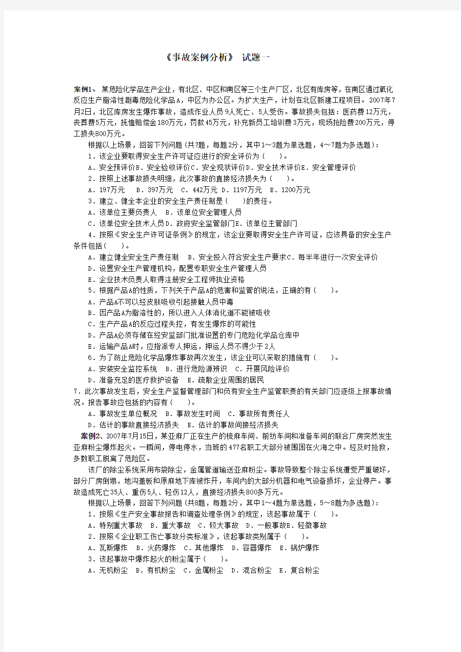 《案例分析》试题一