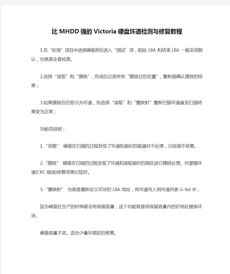 比MHDD强的Victoria硬盘坏道检测与修复教程