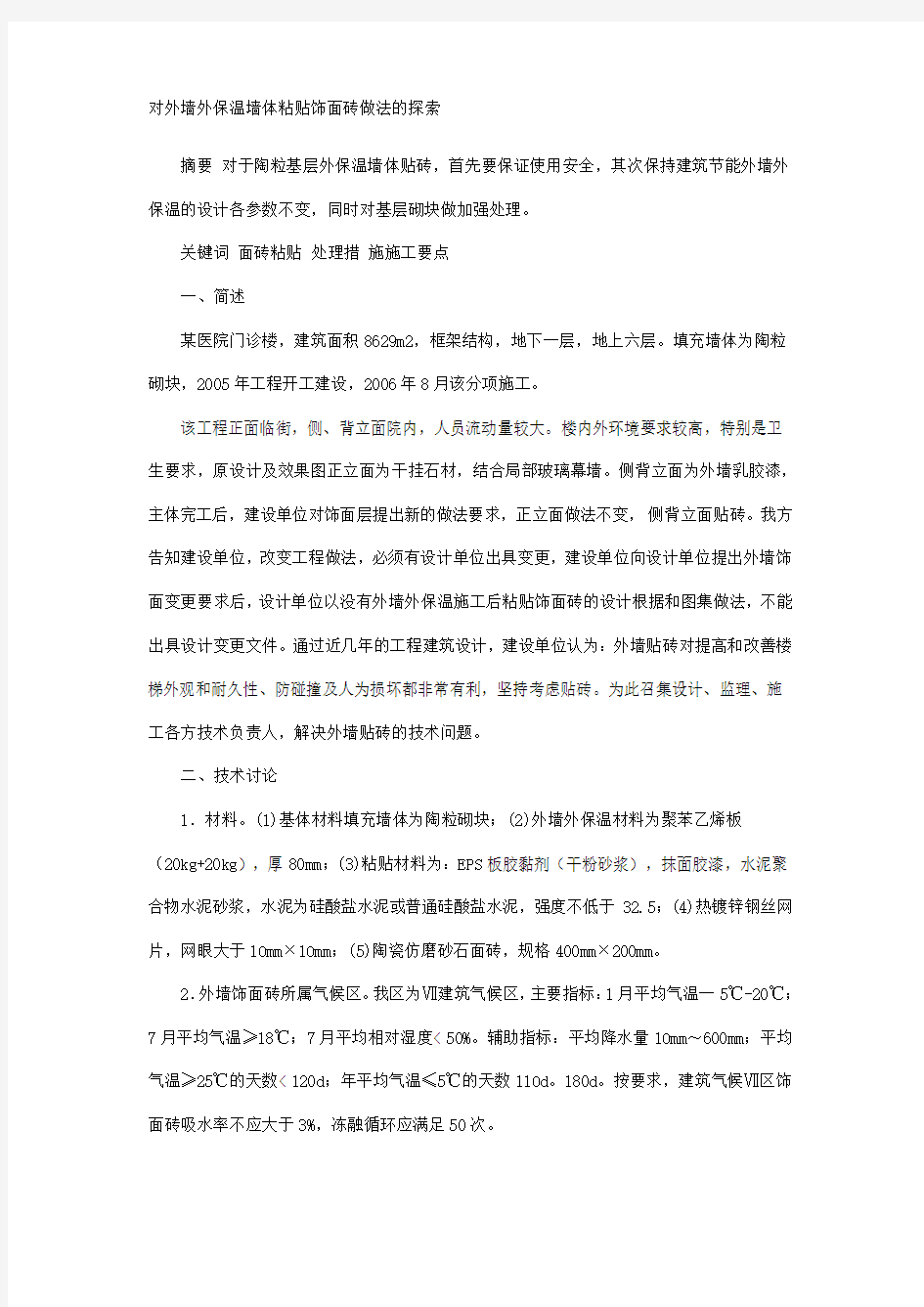 对外墙外保温墙体粘贴饰面砖做法的探索