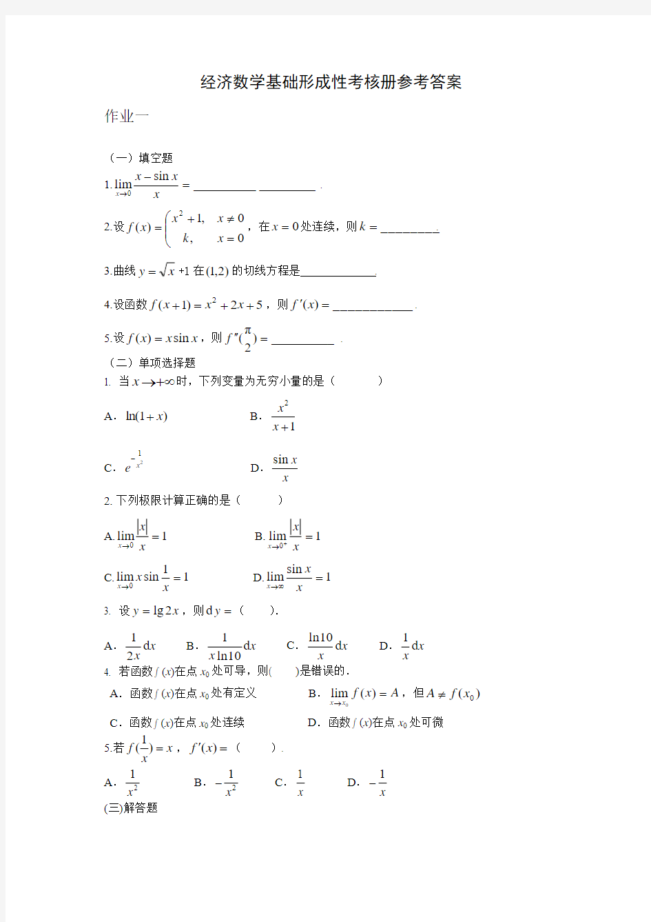 2015电大最新经济数学基础12形成性考核册答案(带题目)