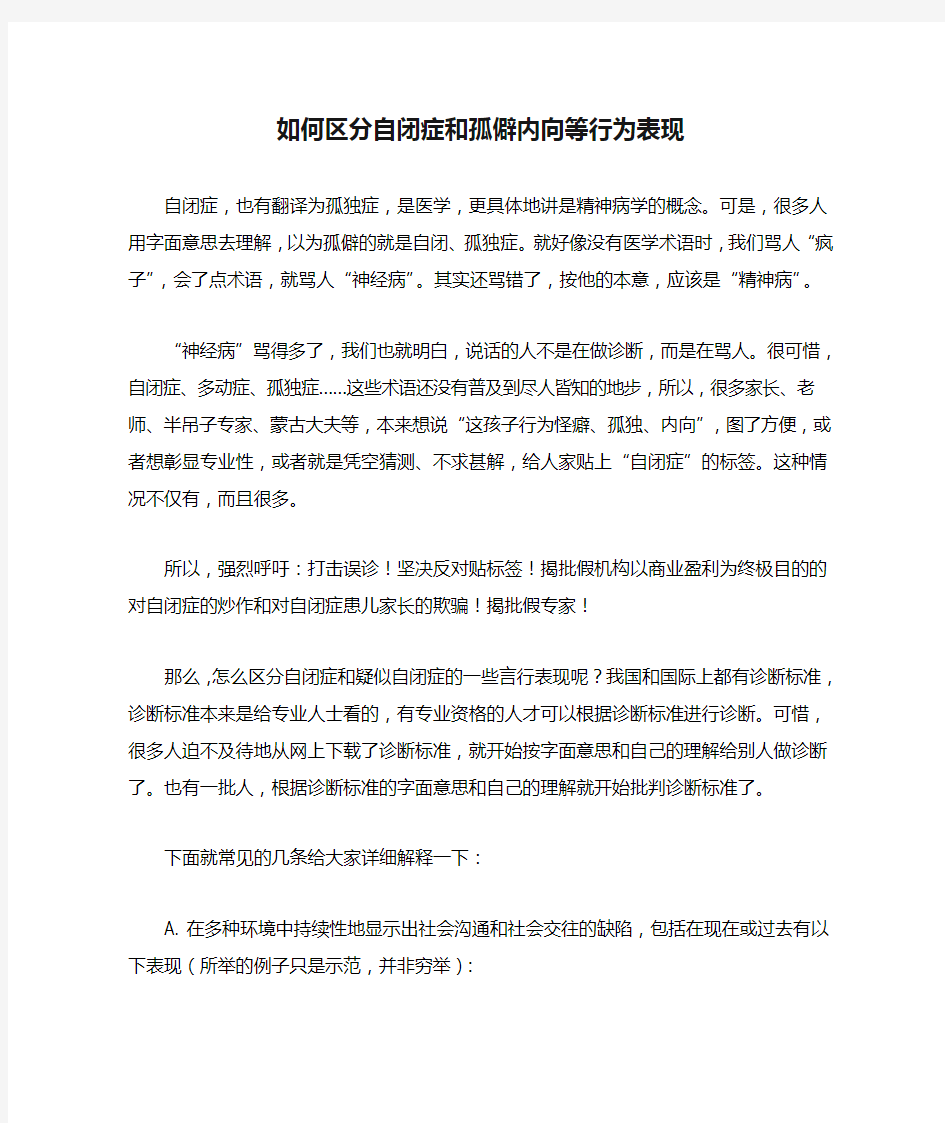 如何区分自闭症和孤僻内向等行为表现