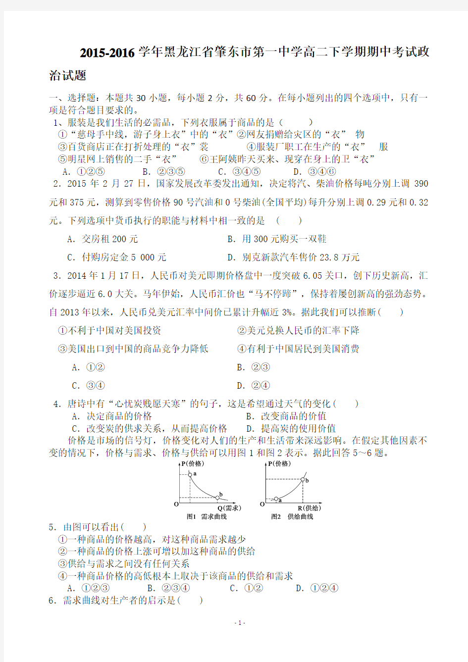 2015-2016学年黑龙江省肇东市第一中学高二下学期期中考试政治试题
