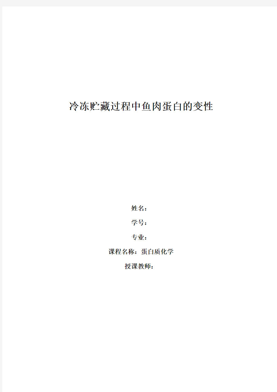 冷冻贮藏过程中鱼肉蛋白的变性-蛋白质化学课程论文