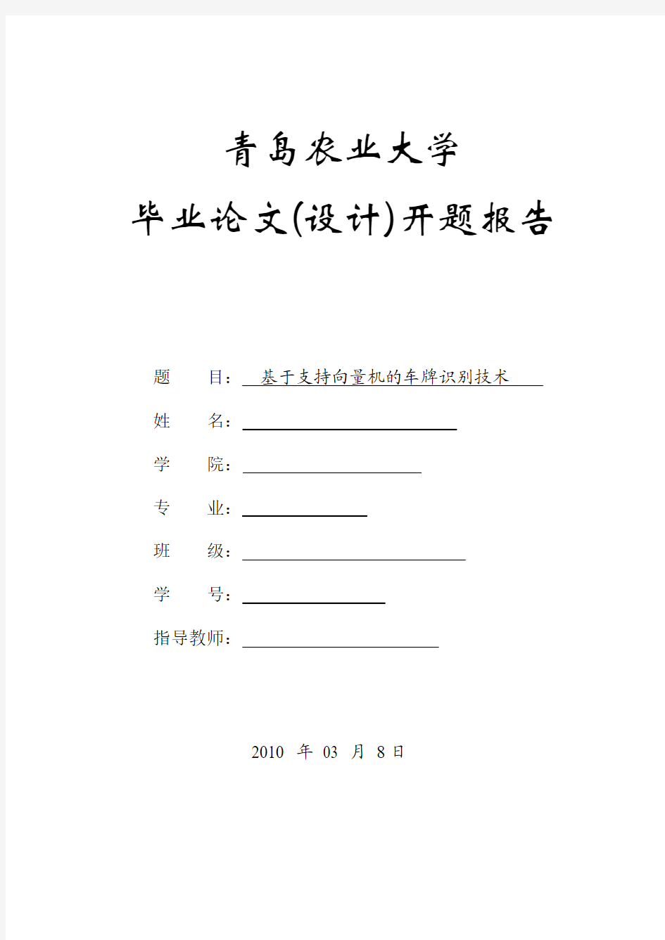 基于支持向量机的车牌识别技术  开题报告