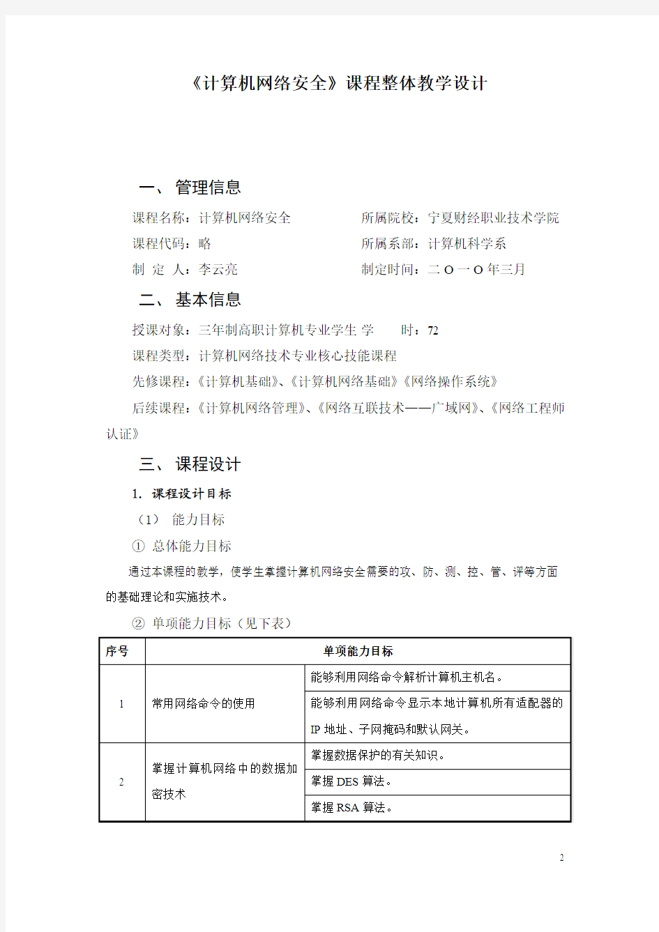 计算机网络安全教学设计