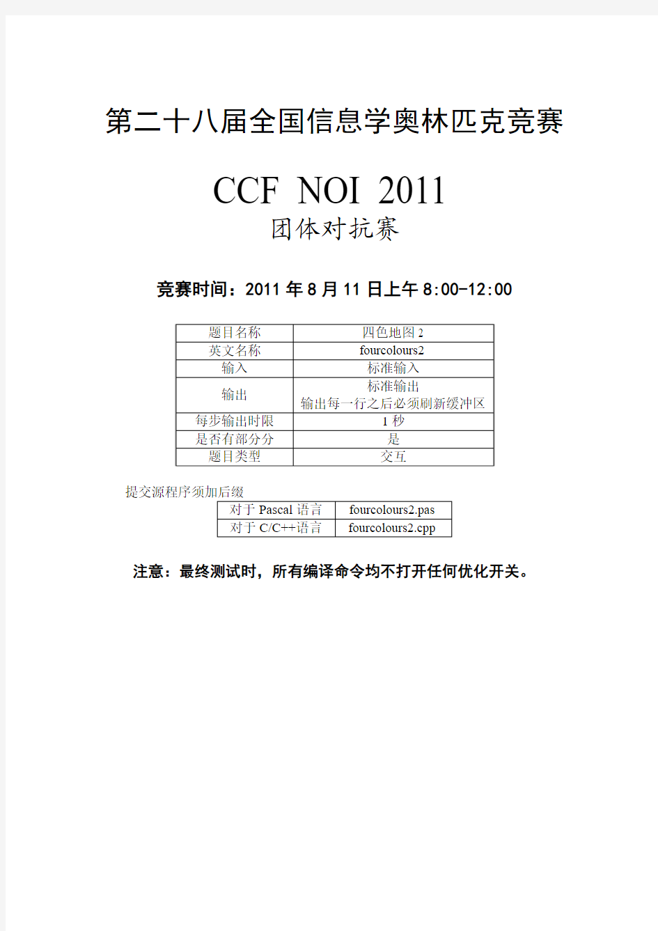 noi2011团队赛试题