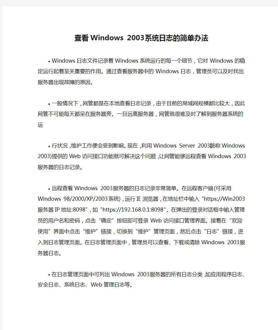 查看Windows 2003系统日志的简单办法