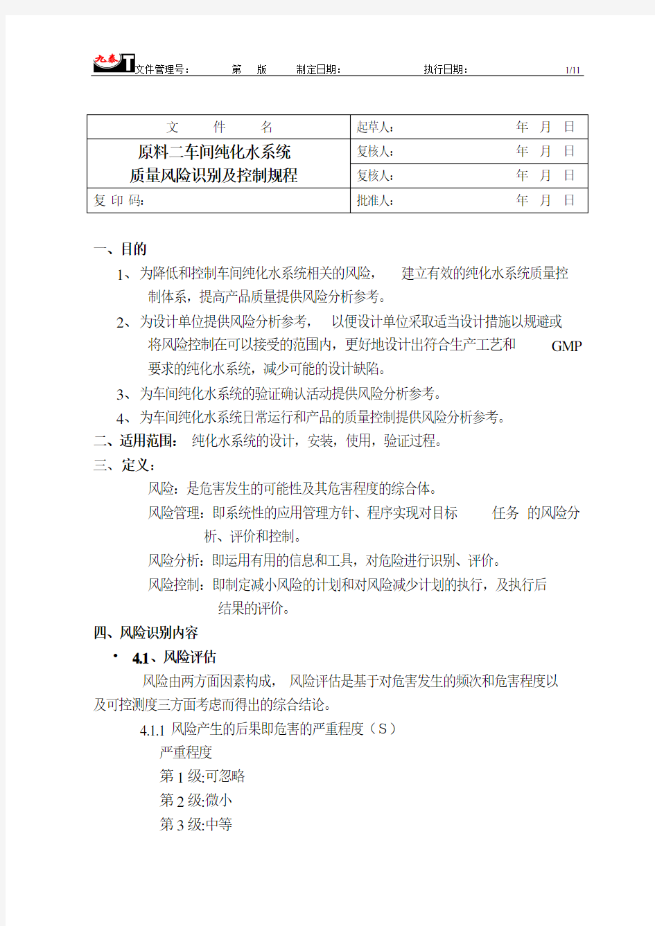 纯化水系统风险评估