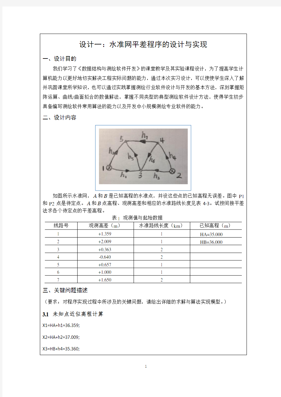 水准网平差程序的设计与实现课程设计书