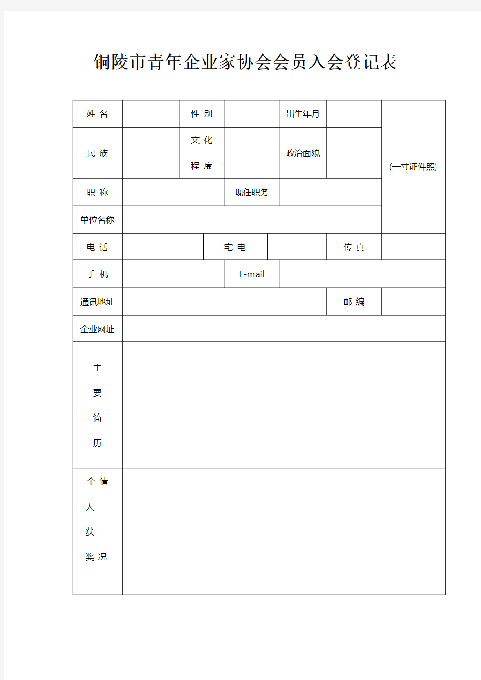 团市委青年企业家协会会员入会登记表