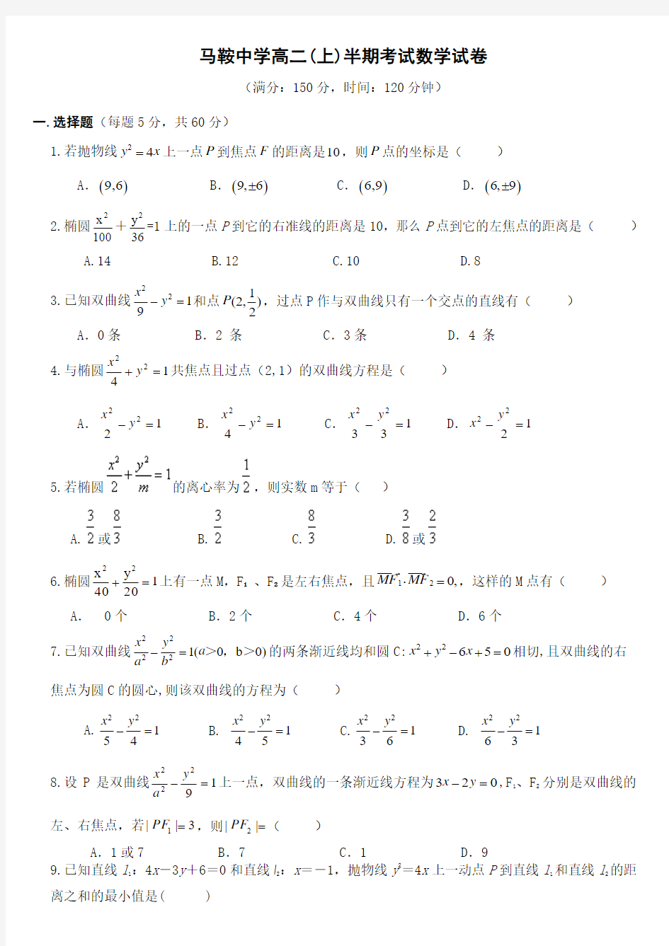 高二上半期考试(圆锥曲线)1