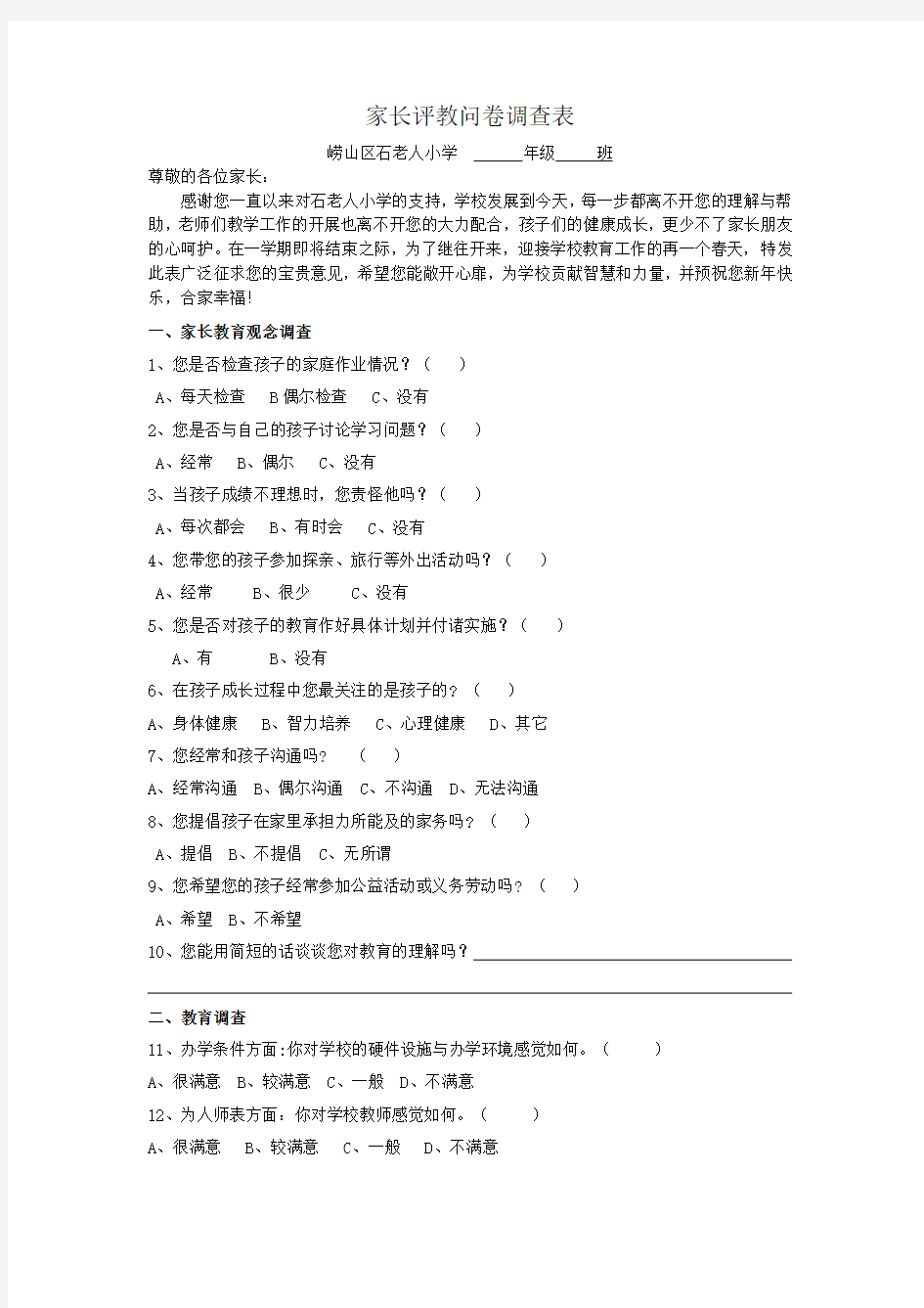 一家长评教问卷调查表