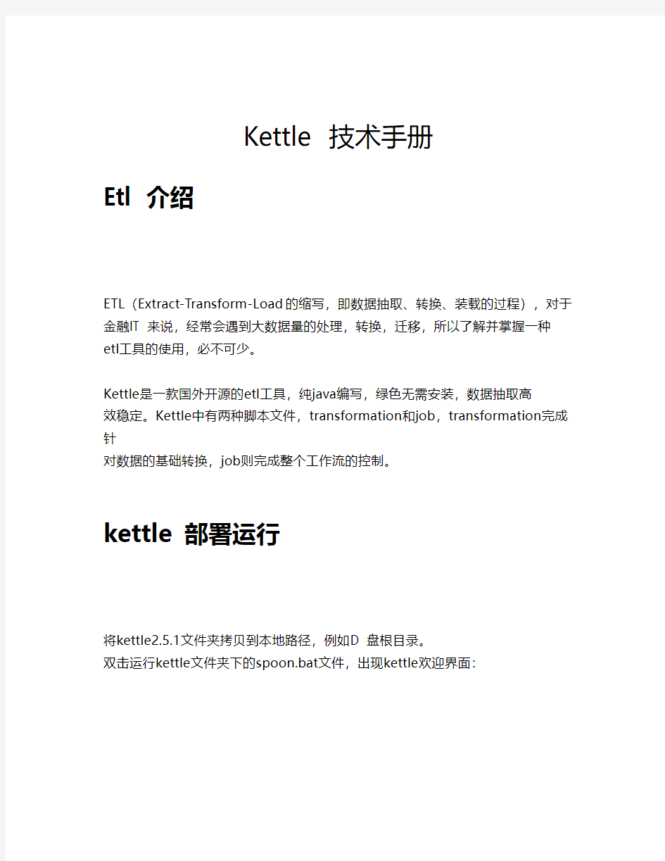kettle技术手册