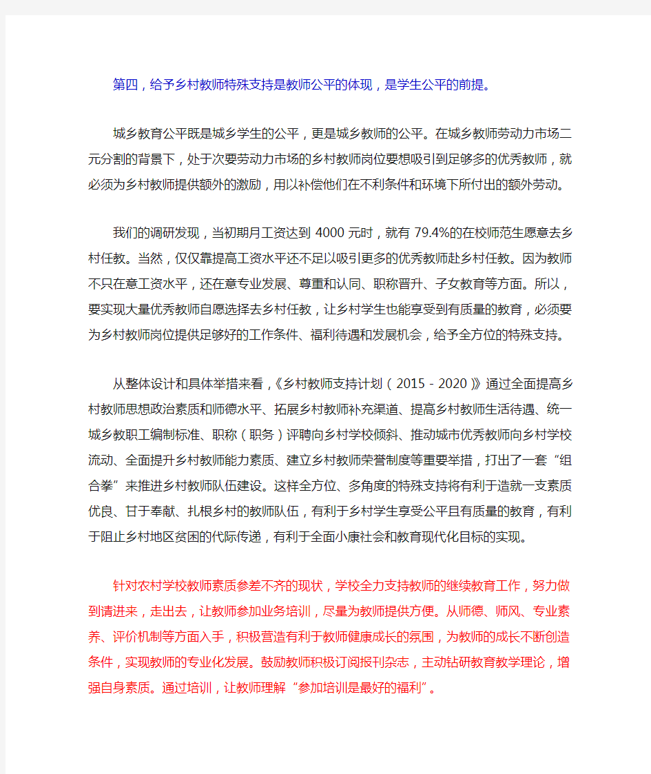 针对农村学校教师素质参差不齐的现状