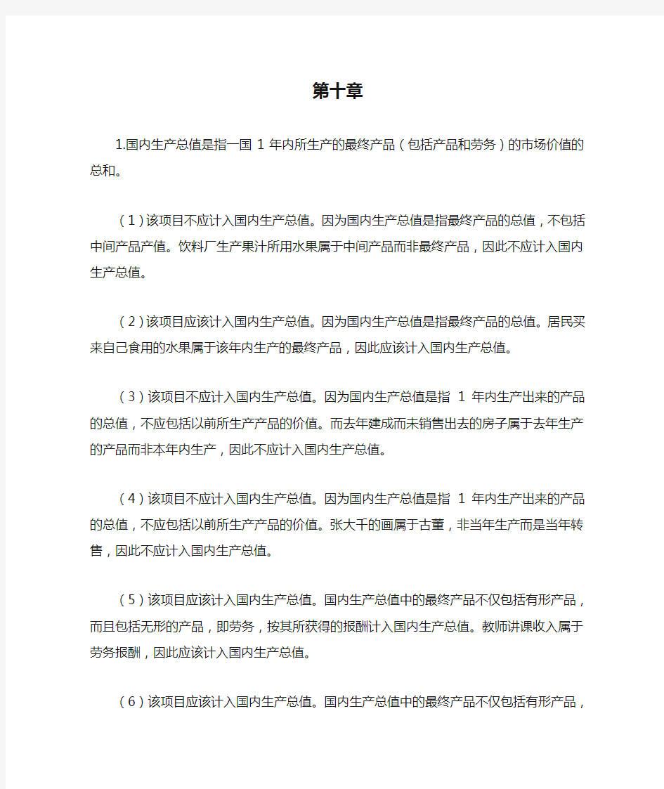 梁小民《西方经济学 第二版》第十章课后习题答案