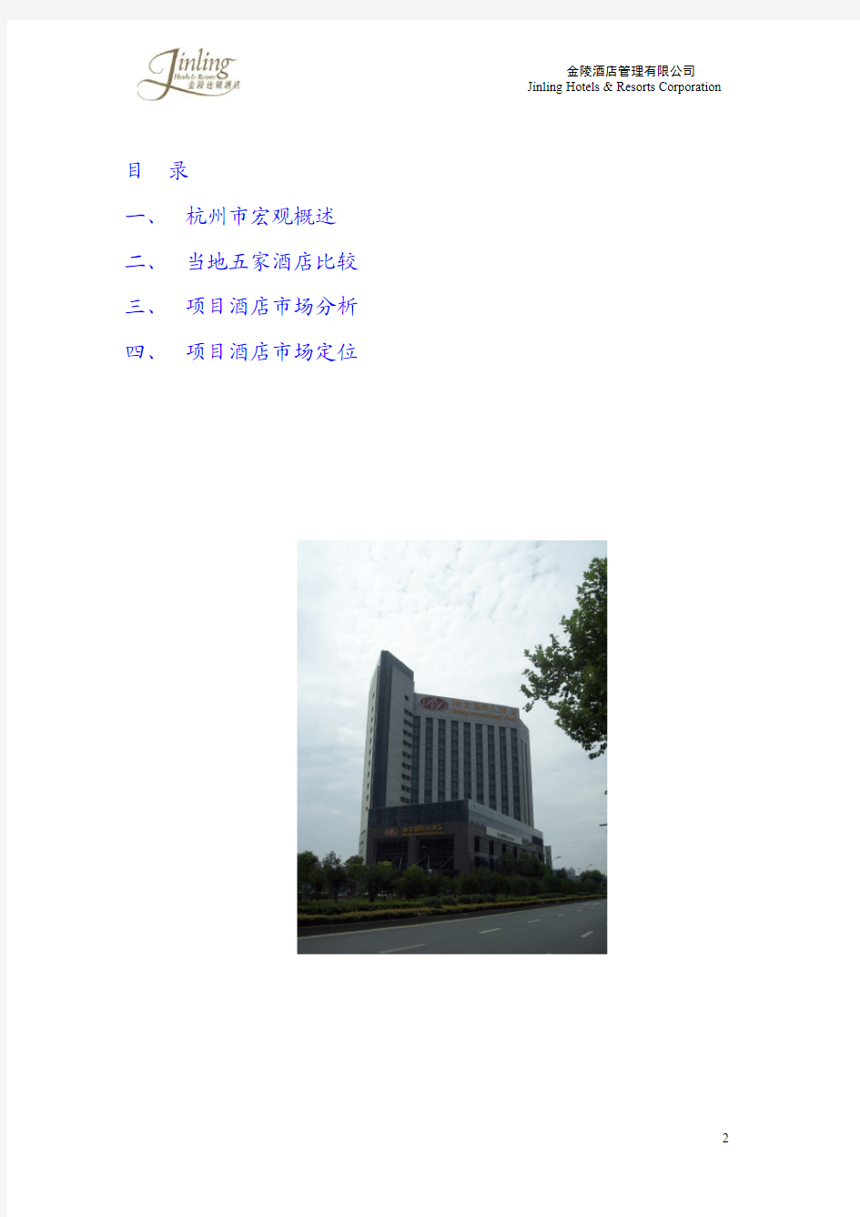 杭州瑞京国际大酒店项目市场调研报告(11月25日)