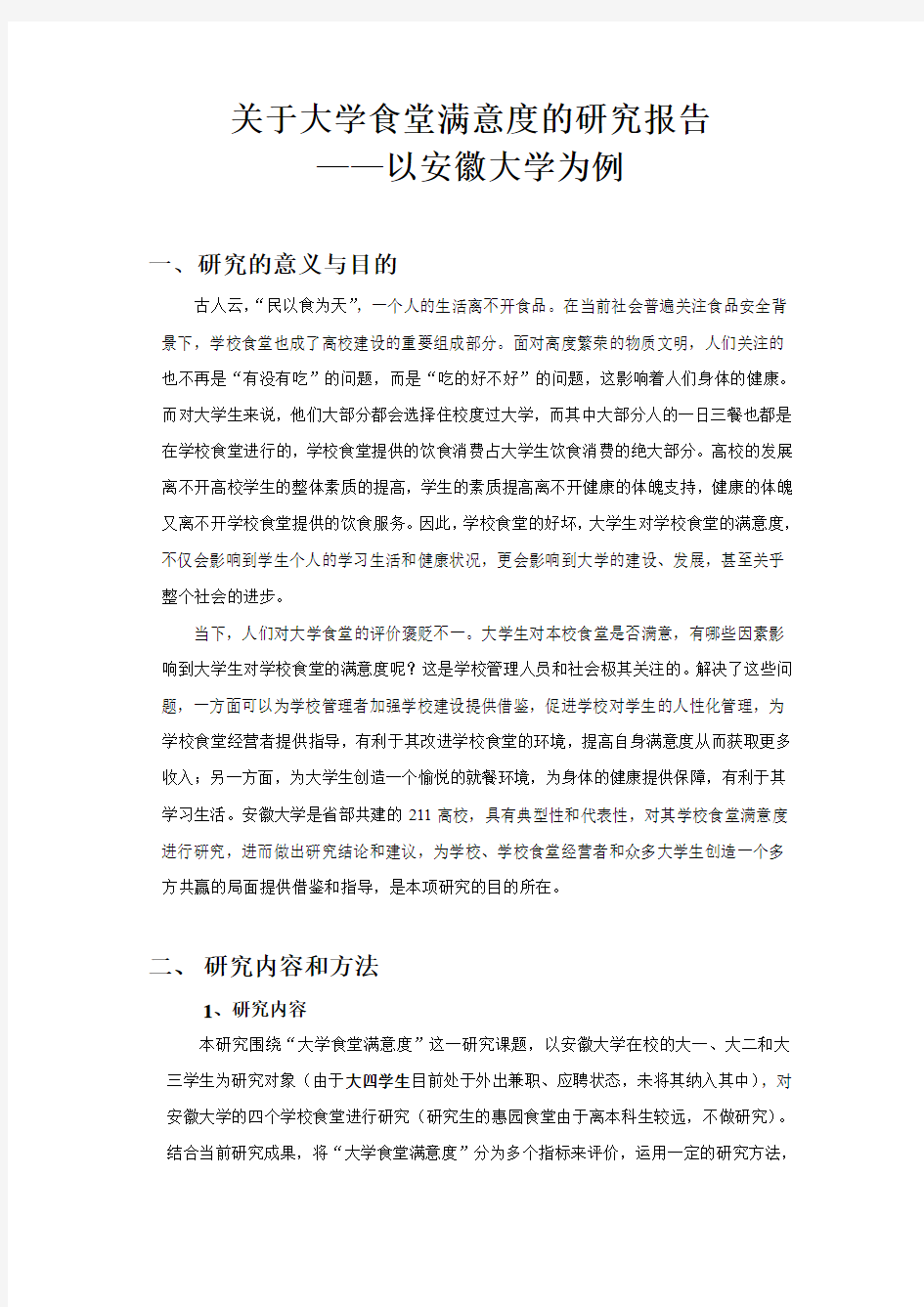 管理研究方法调查报告