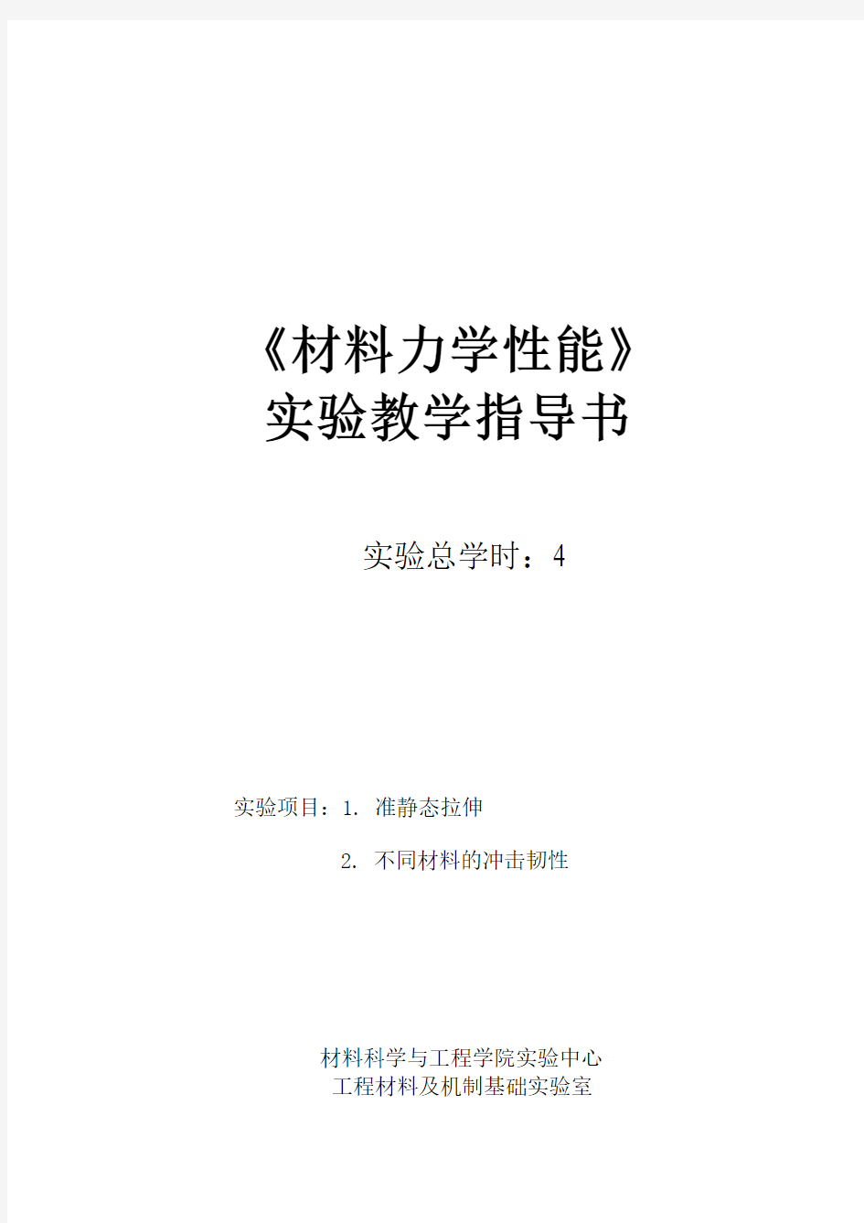 材料力学性能实验(2个)