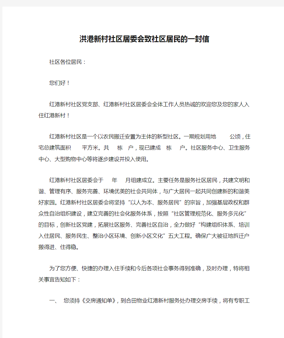 洪港新村社区居委会致社区居民的一封信